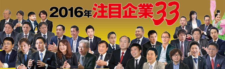 『経済界』 2016年2月9日号