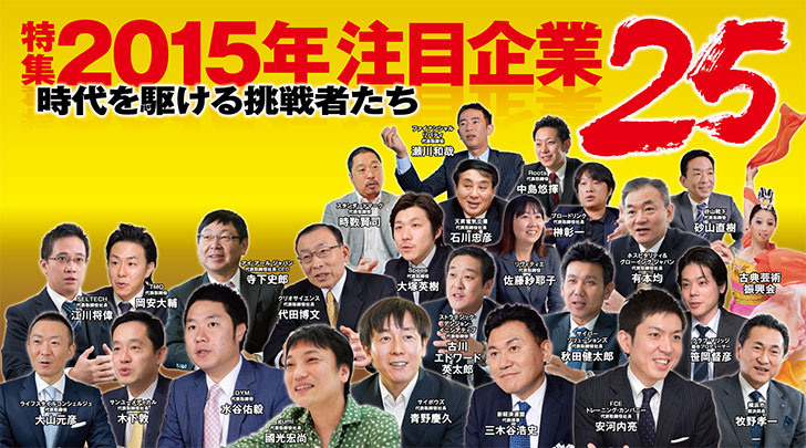 『経済界』 2015年1月27日号